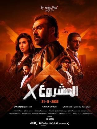 مشاهدة فيلم المشروع إكس  (2025)  Al Mashroa X 2025