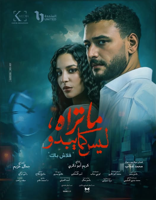 مسلسل ما تراه ليس كما يبدو حكاية فلاش باك فيديو واحد HD كامل