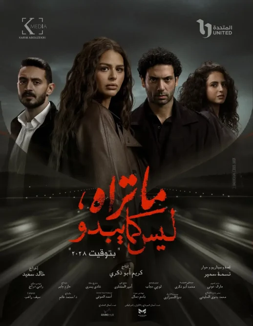 مسلسل ما تراه ليس كما يبدو حكاية بتوقيت 2028 فيديو واحد HD كامل