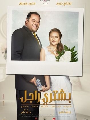 فيلم بشتري راجل  (2017)  Bashtery Ragel 2017