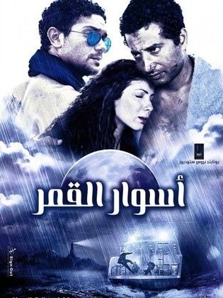 مشاهدة فيلم أسوار القمر  (2015)  Aswar El Amar 2015