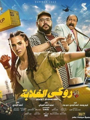مشاهدة اونلاين فيلم روكي الغلابة