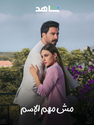 مشاهدة مسلسل مش مهم الاسم موسم 1 حلقة 3