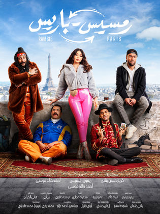 مشاهدة اون لاين فيلم رمسيس باريس 2023