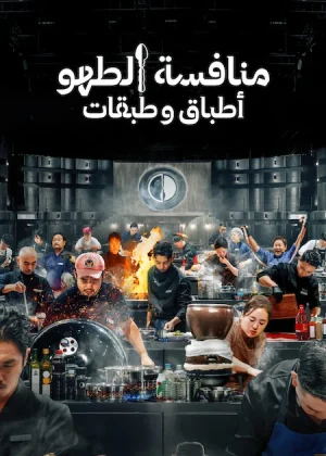 مشاهدة اونلاين مسلسل Culinary Class Wars الموسم الثاني الحلقة 10 مترجمة