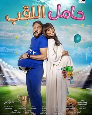 مشاهدة أون لاين فيلم حامل اللقب