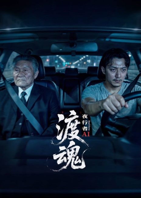 مشاهدة مسلسل The Soul Ferryman: Night Walker حلقة 8 والاخيرة مترجمة