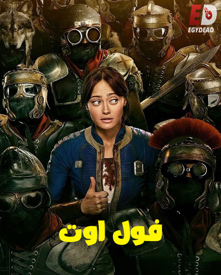 مشاهدة اونلاين مسلسل Fallout السقوط الموسم الثاني الحلقة 2 مدبلجة