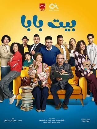 مسلسل بيت بابا الحلقة 3