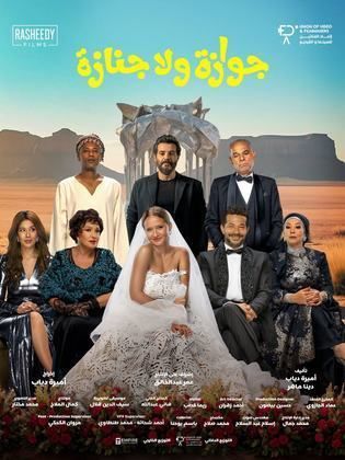 مشاهدة فيلم جوازة ولا جنازة  (2026)  Gawaza Wala Gnaza 2025