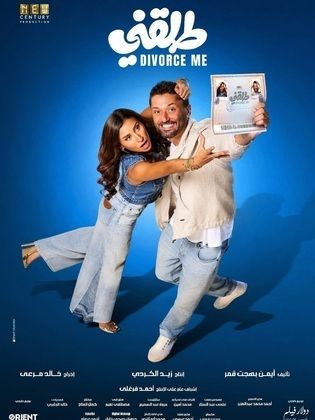 مشاهدة فيلم طلقني Tallaani 2025