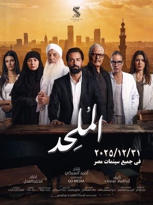 مشاهدة فيلم الملحد  (2025)  Almulhid 2025