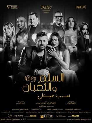 مشاهدة فيلم السلم والثعبان: لعب عيال  (2025)  Al Selm w Al Thoban: Leab Eyal 2025
