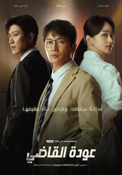 مشاهدة اونلاين مسلسل The Judge Returns الموسم الاول الحلقة 2 مترجمة